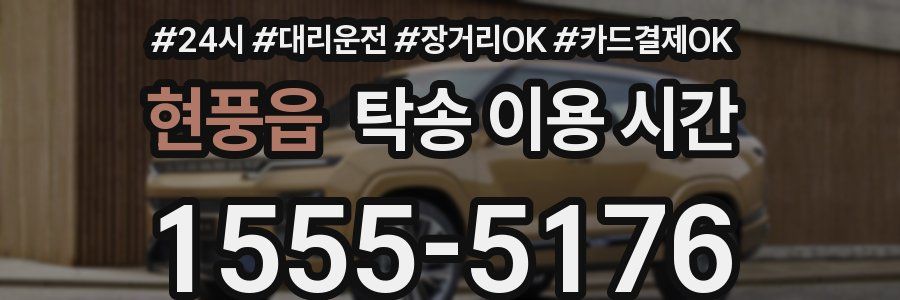 현풍읍 탁송 이용 시간