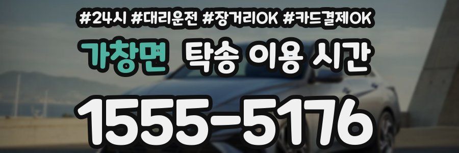가창면 탁송 이용 시간