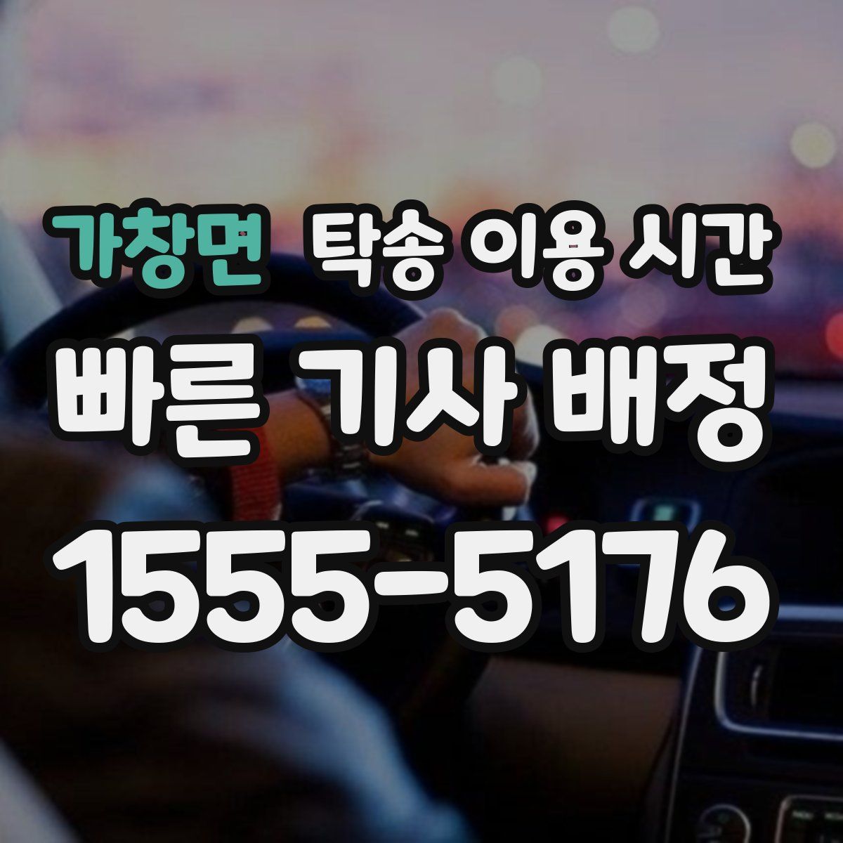 가창면 탁송 이용 시간