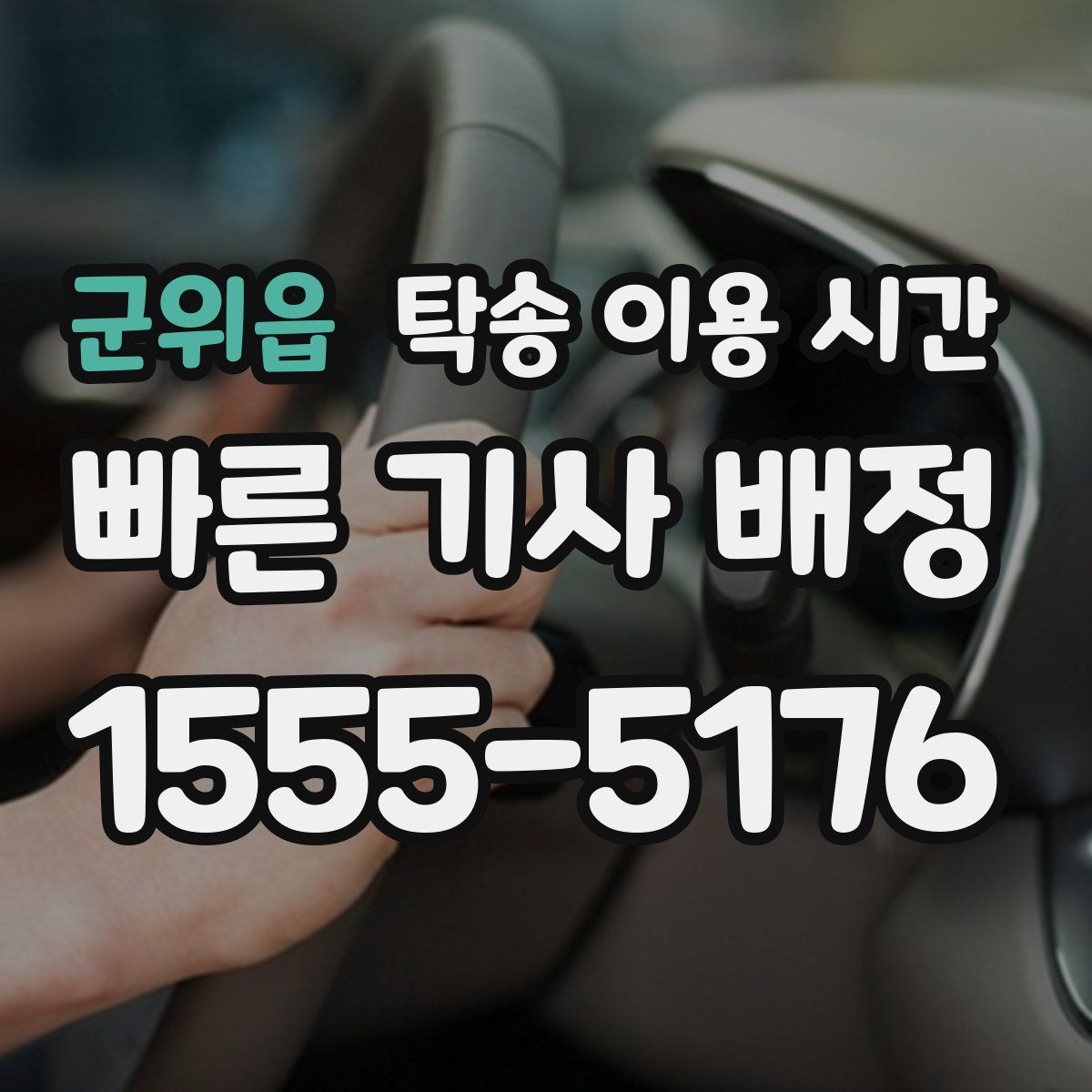 군위읍 탁송 이용 시간