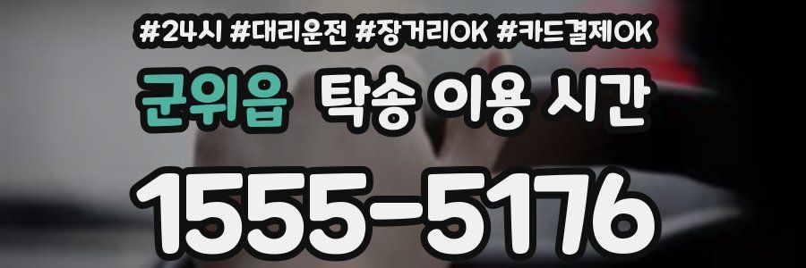 군위읍 탁송 이용 시간