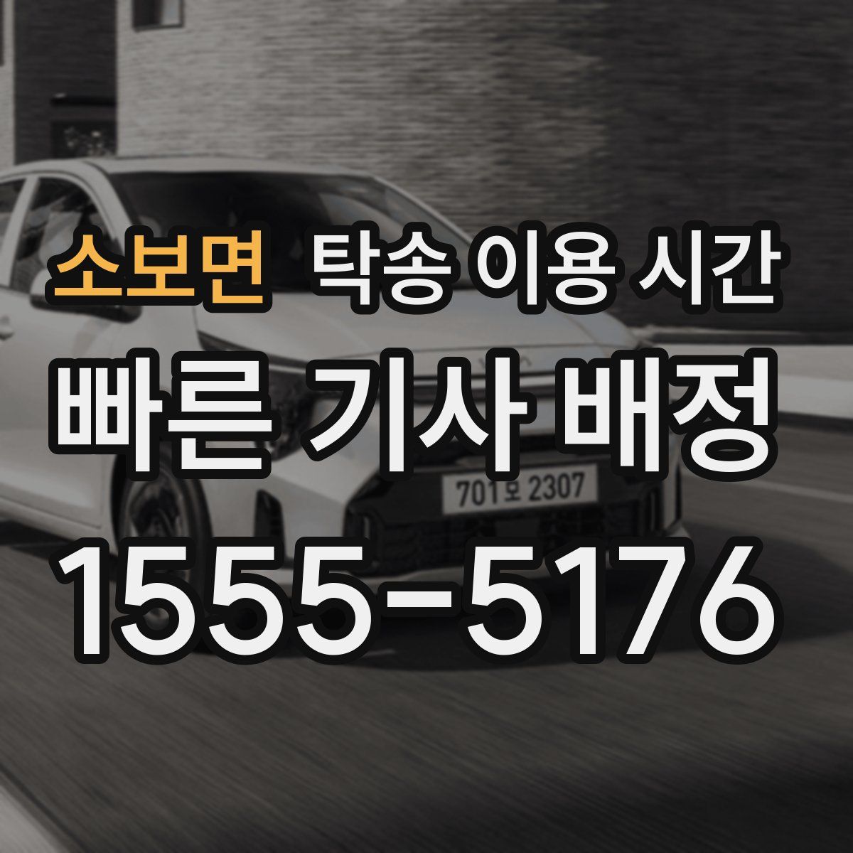 소보면 탁송 이용 시간