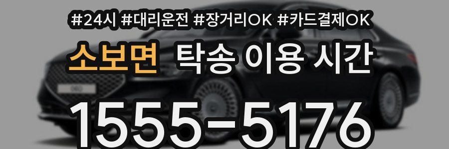 소보면 탁송 이용 시간