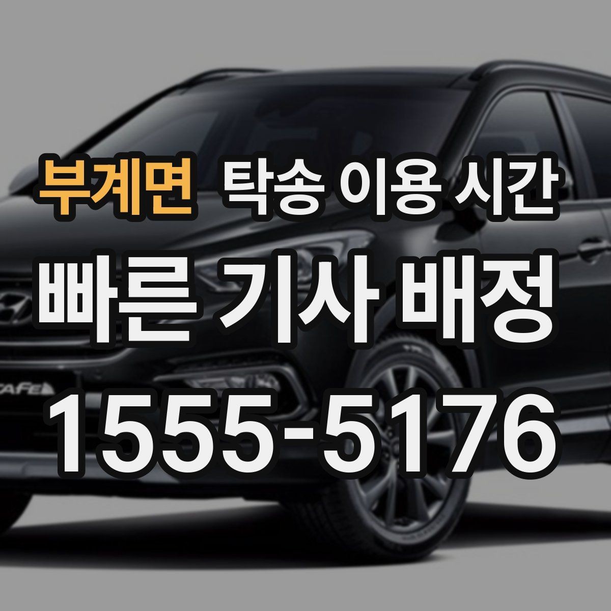 부계면 탁송 이용 시간 예약 접수와 즉시 요청의 처리 차이