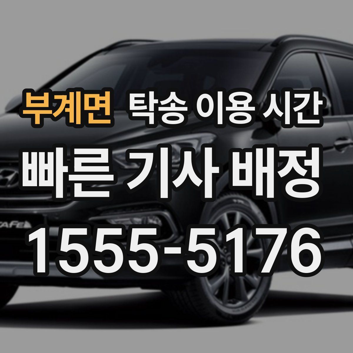 부계면 탁송 이용 시간