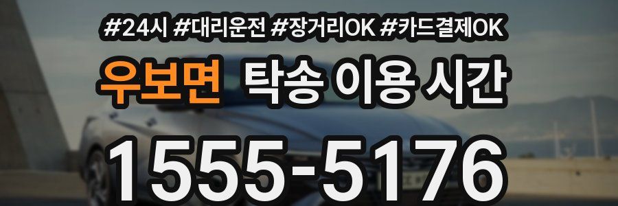 우보면 탁송 이용 시간