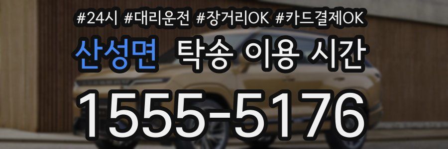 산성면 탁송 이용 시간