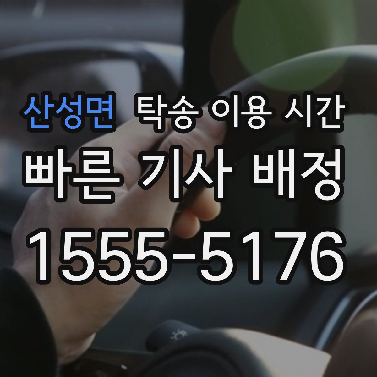 산성면 탁송 이용 시간