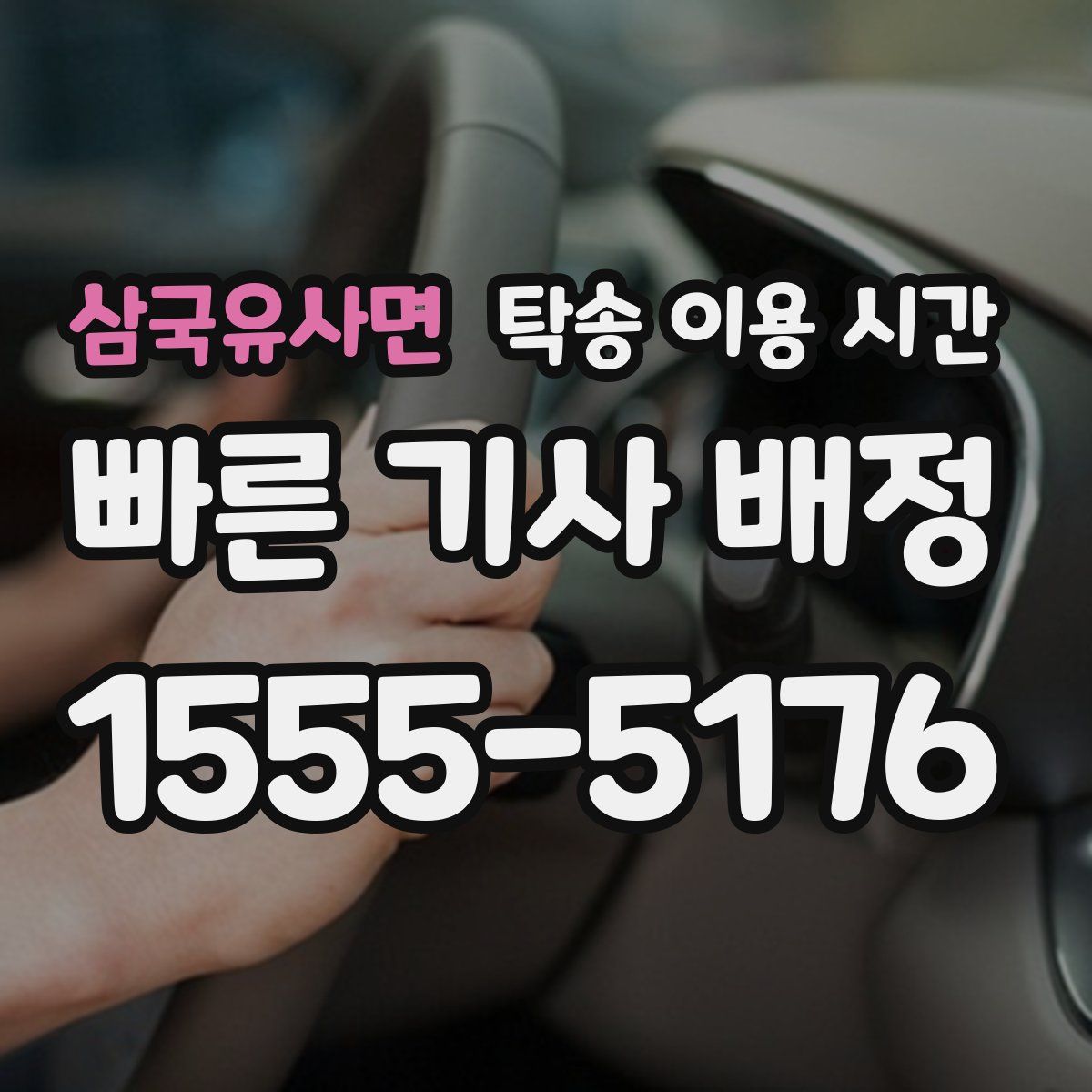 삼국유사면 탁송 이용 시간