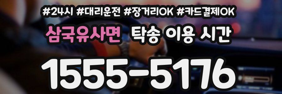 삼국유사면 탁송 이용 시간