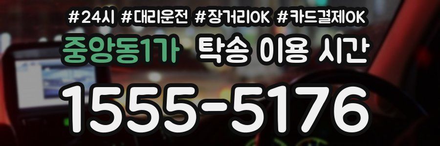 중앙동1가 탁송 이용 시간