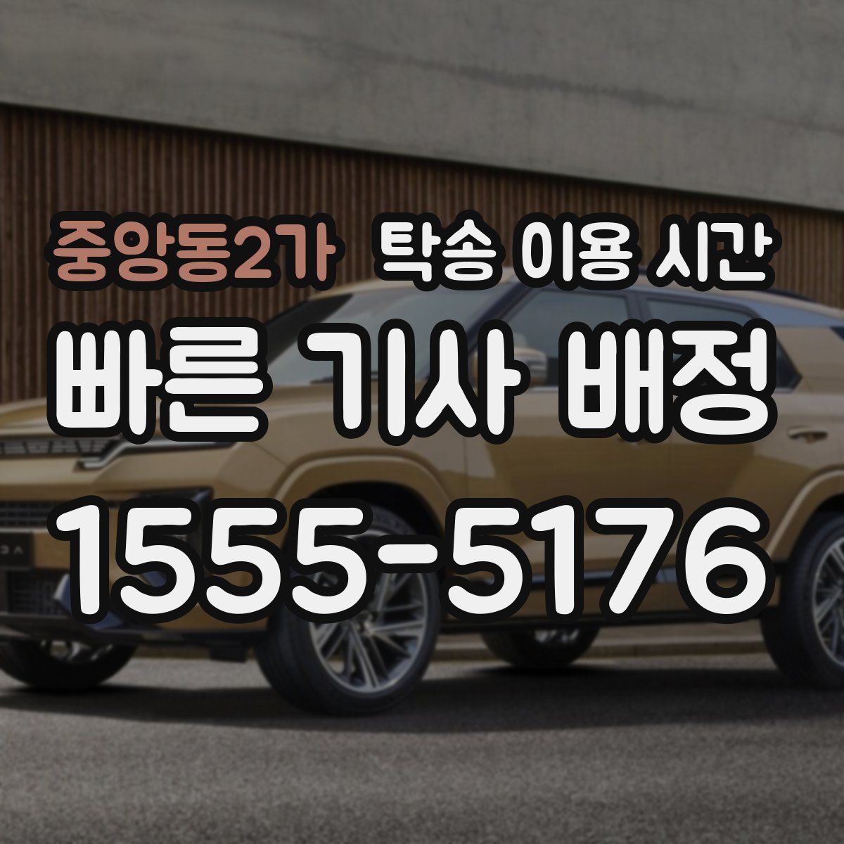중앙동2가 탁송 이용 시간
