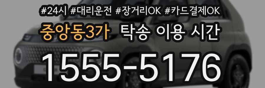 중앙동3가 탁송 이용 시간