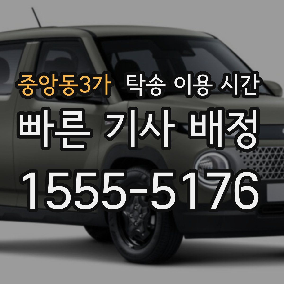 중앙동3가 탁송 이용 시간