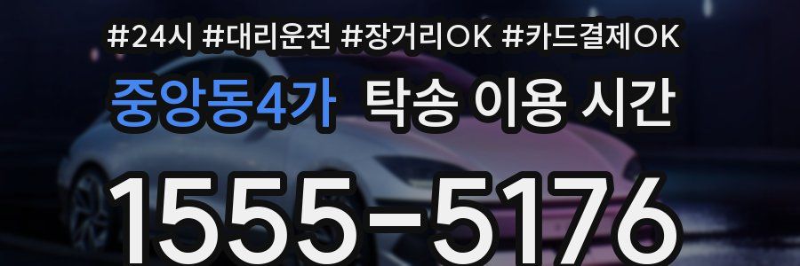 중앙동4가 탁송 이용 시간