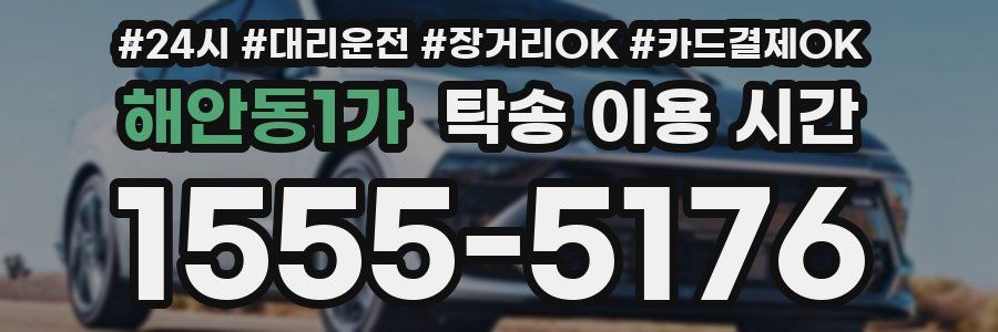 해안동1가 탁송 이용 시간