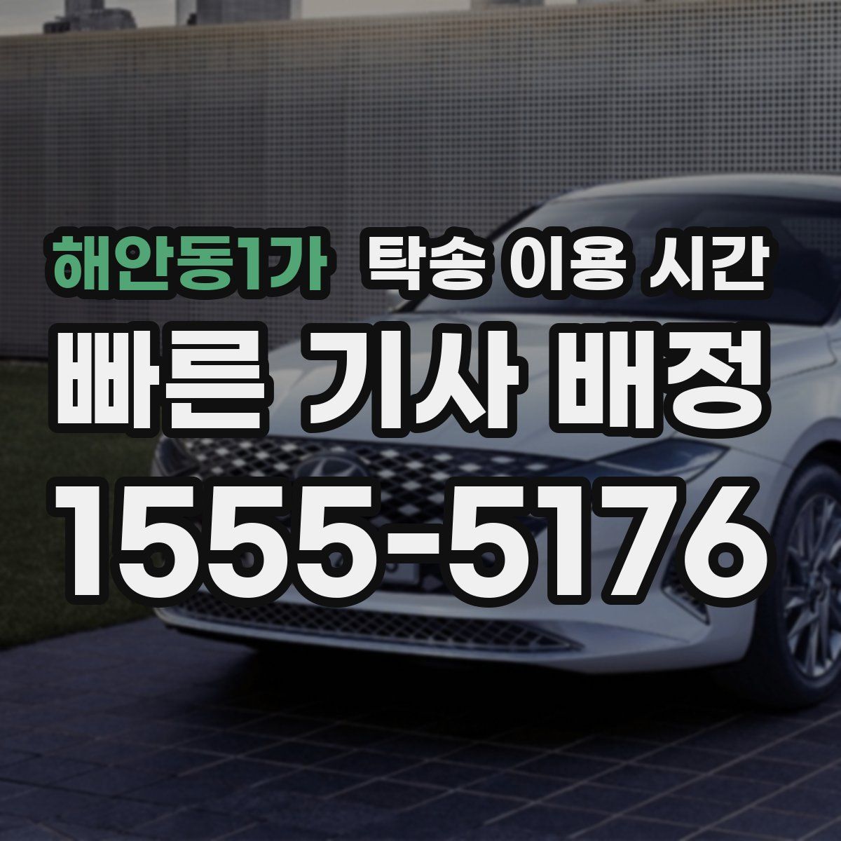 해안동1가 탁송 이용 시간