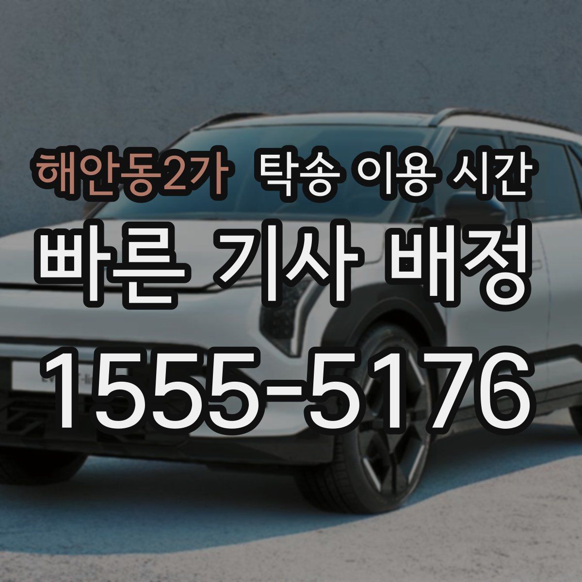 해안동2가 탁송 이용 시간