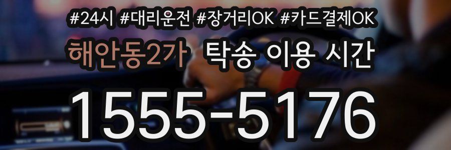 해안동2가 탁송 이용 시간