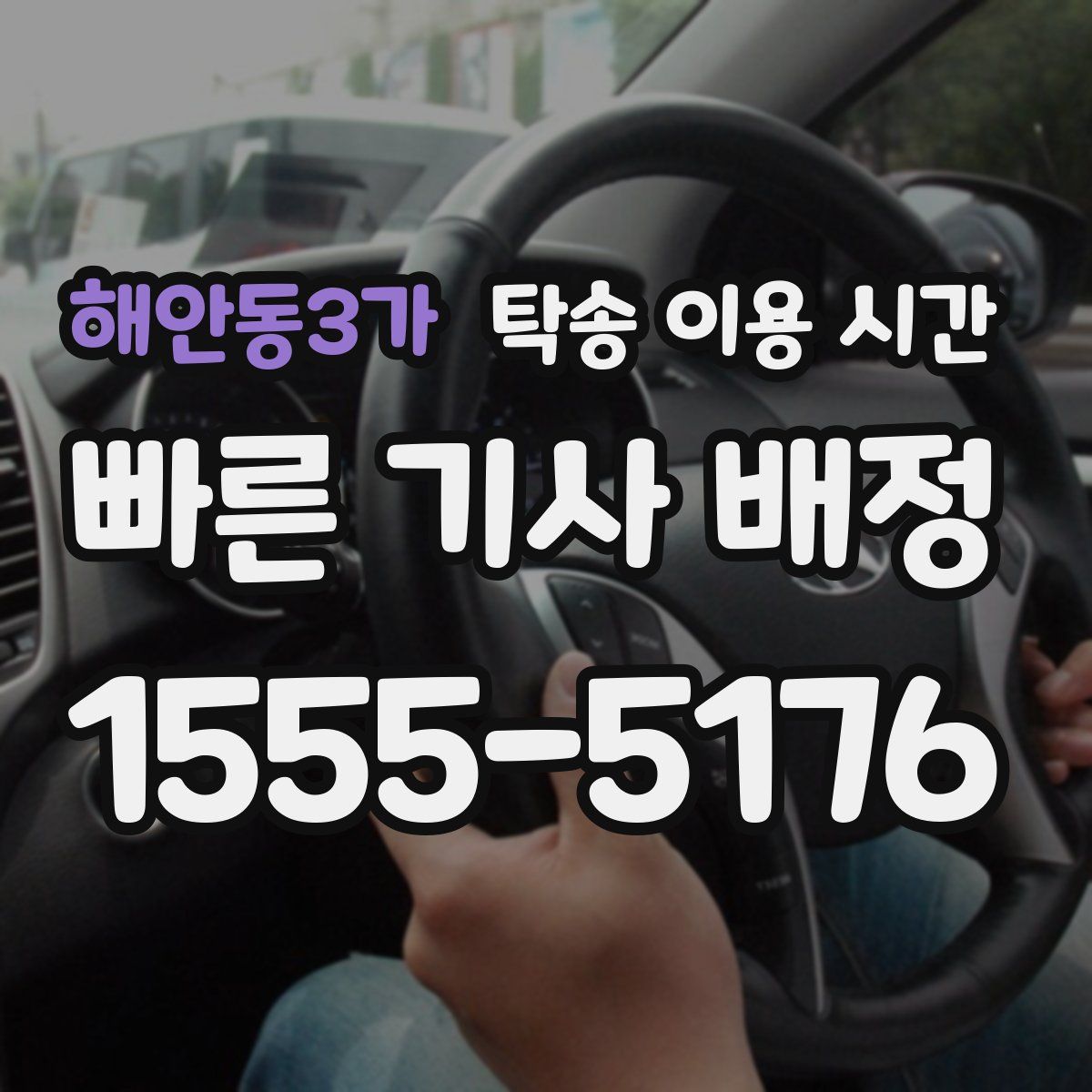 해안동3가 탁송 이용 시간