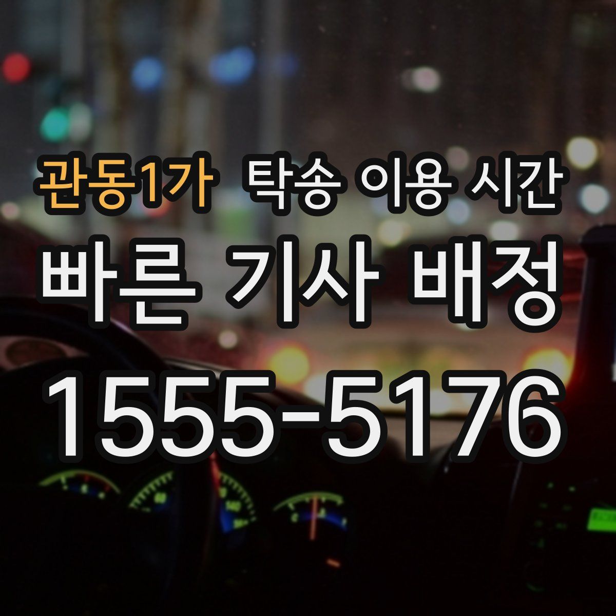 관동1가 탁송 이용 시간
