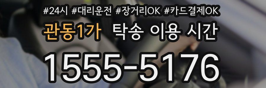관동1가 탁송 이용 시간