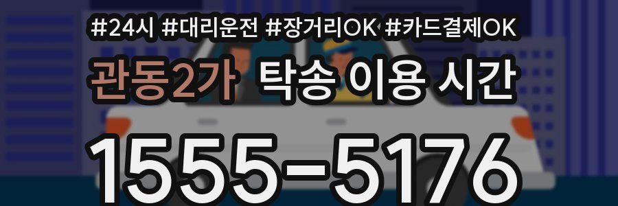 관동2가 탁송 이용 시간
