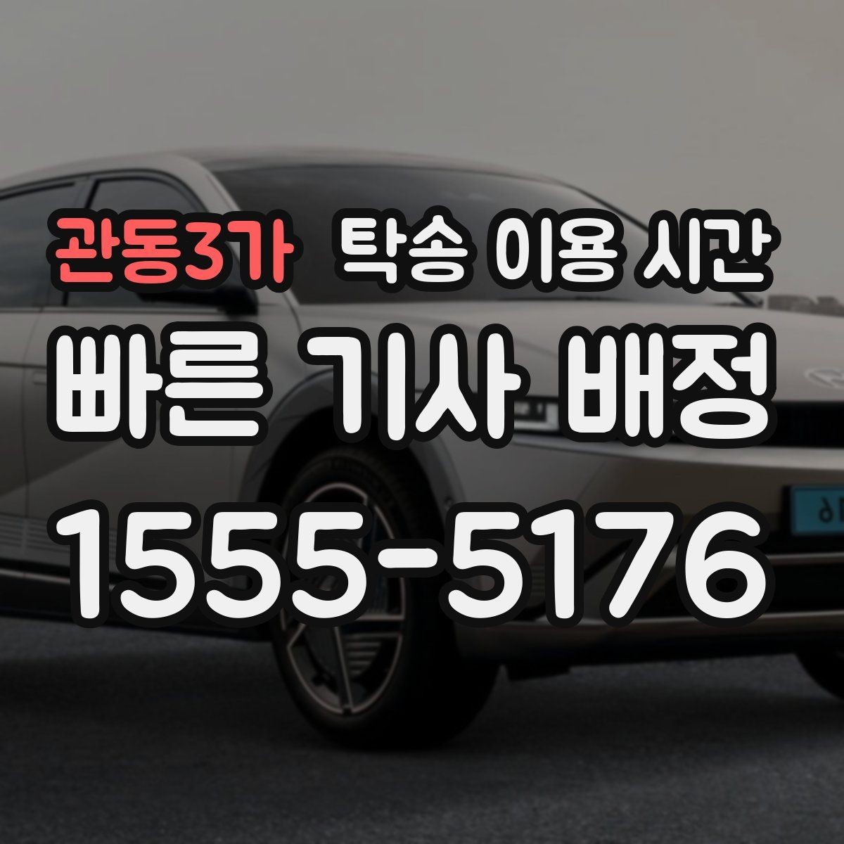 관동3가 탁송 이용 시간 악천후에 대비한 접수 가능 시간 보기