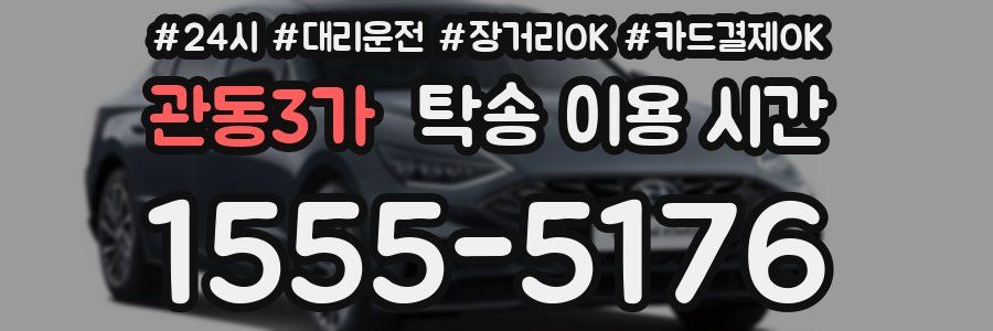 관동3가 탁송 이용 시간