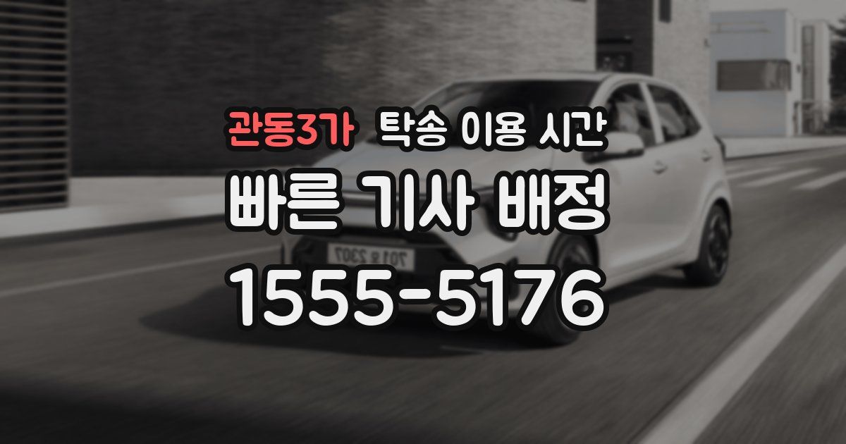 관동3가 탁송 이용 시간