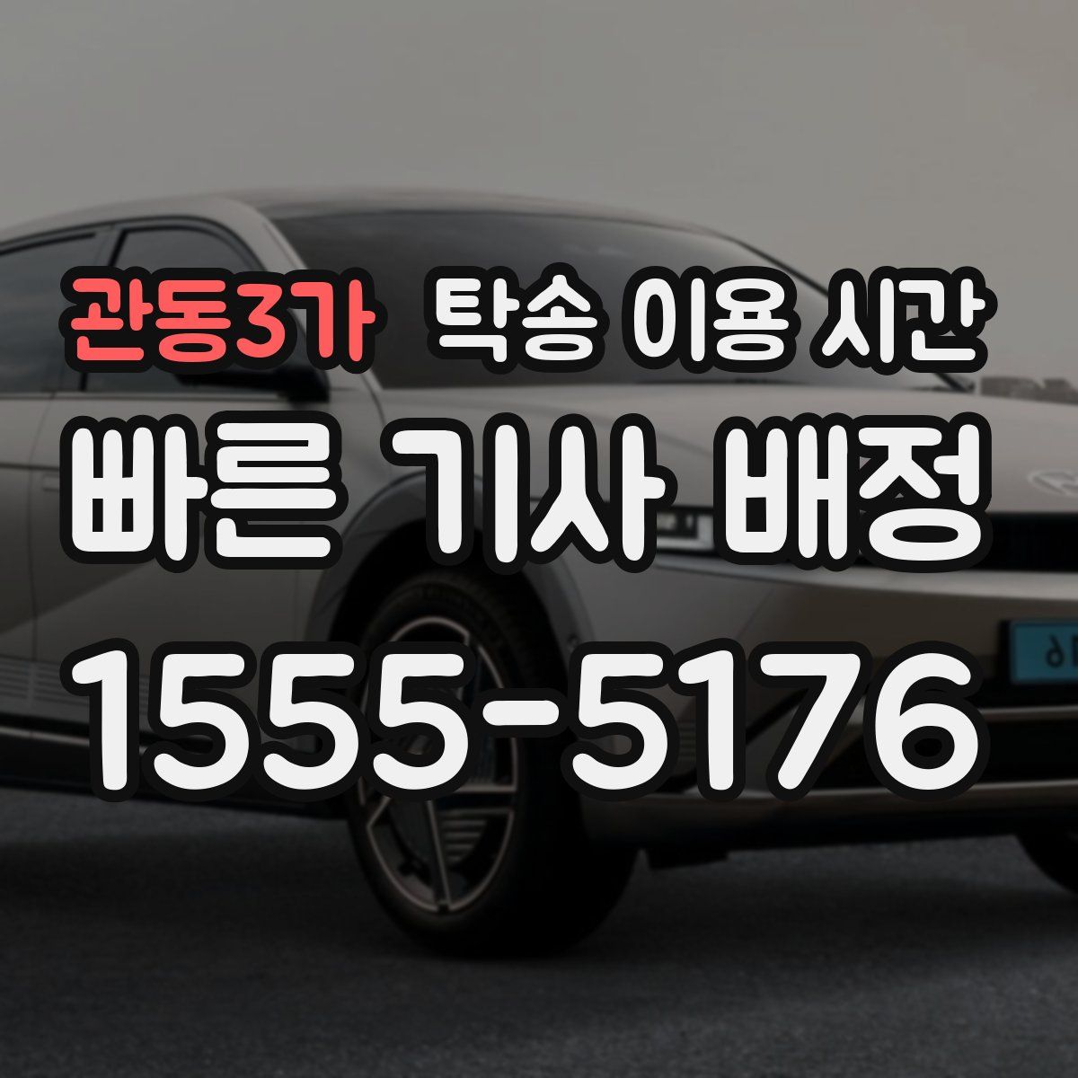 관동3가 탁송 이용 시간