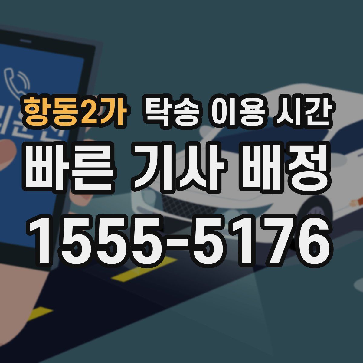 항동2가 탁송 이용 시간