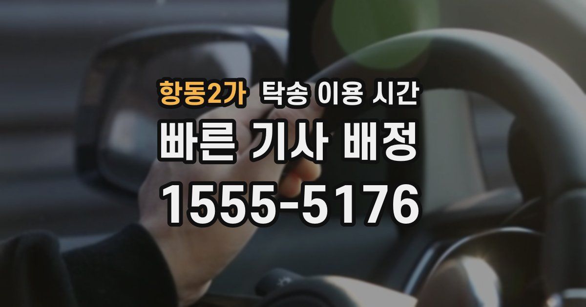항동2가 탁송 이용 시간