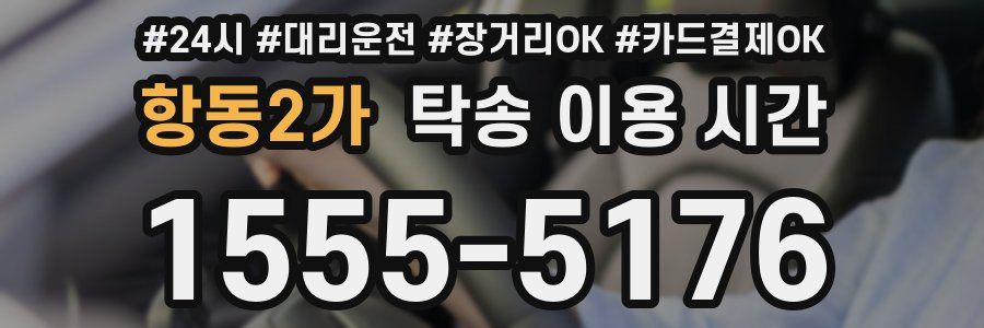 항동2가 탁송 이용 시간