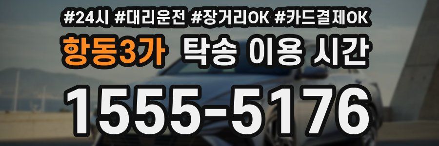 항동3가 탁송 이용 시간