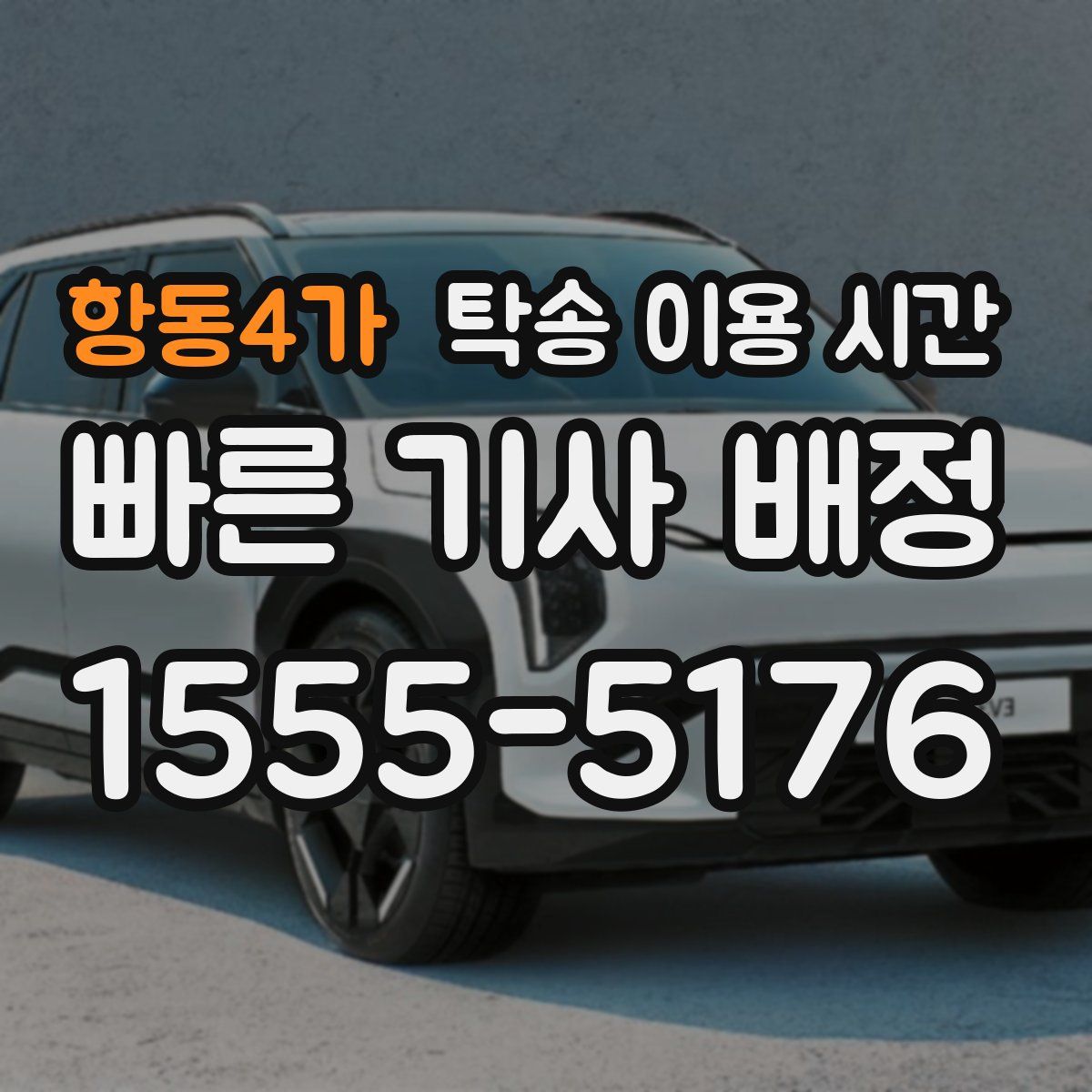 항동4가 탁송 이용 시간
