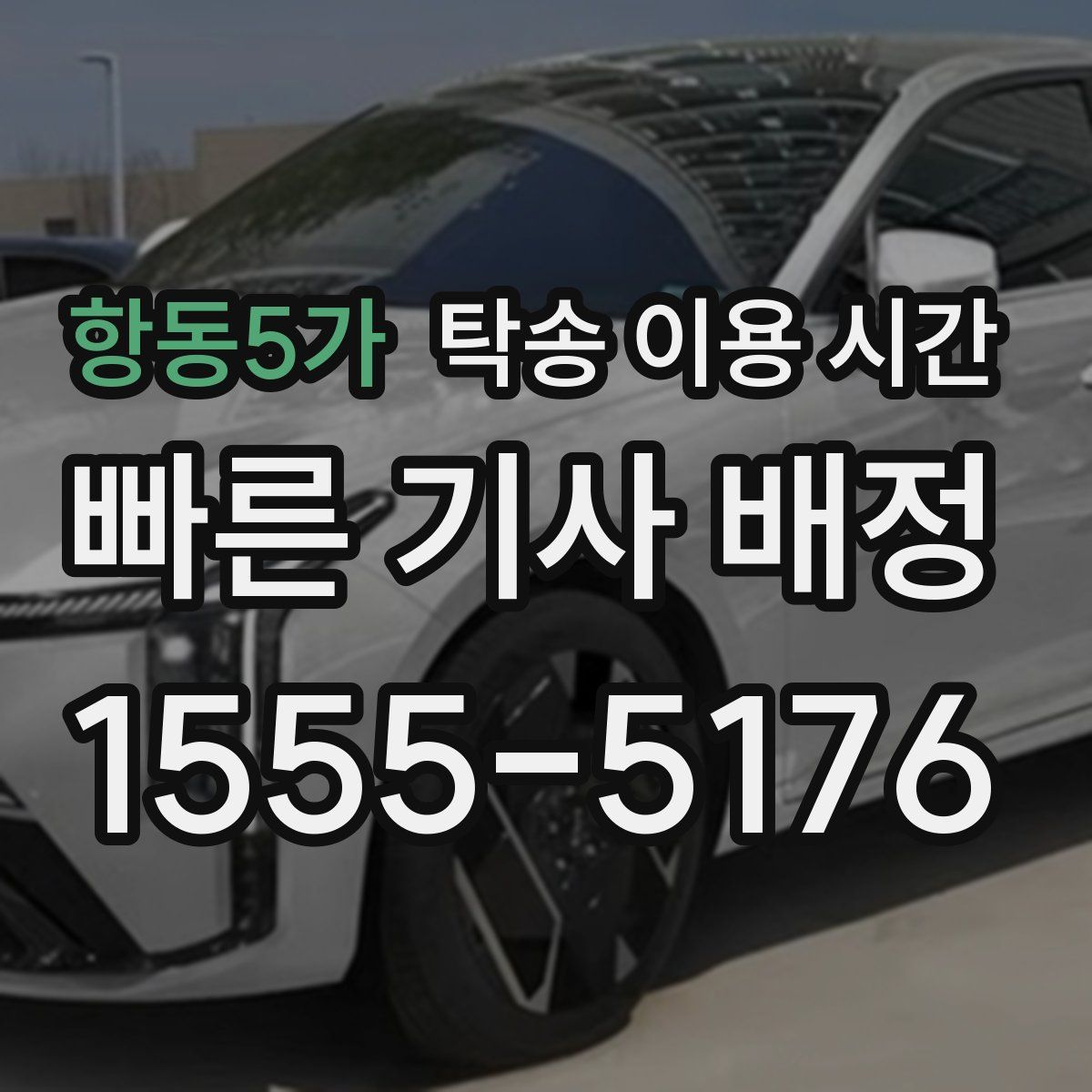 항동5가 탁송 이용 시간