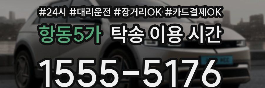 항동5가 탁송 이용 시간