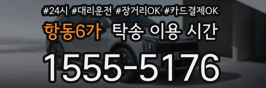 항동6가 탁송 이용 시간