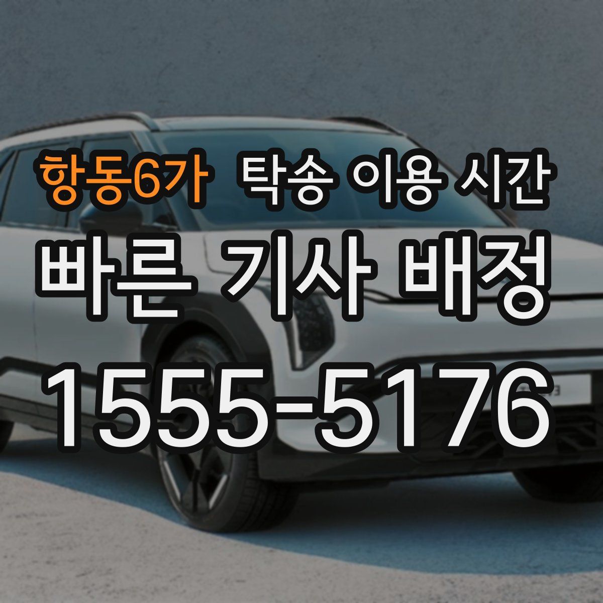 항동6가 탁송 이용 시간