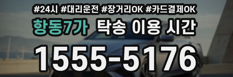 항동7가 탁송 이용 시간