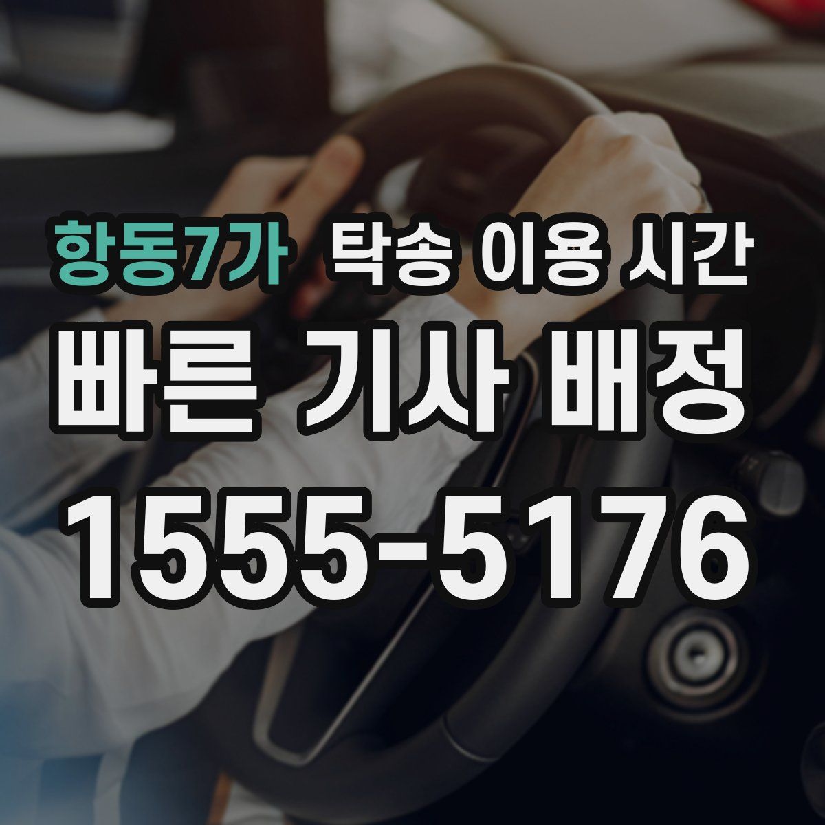 항동7가 탁송 이용 시간