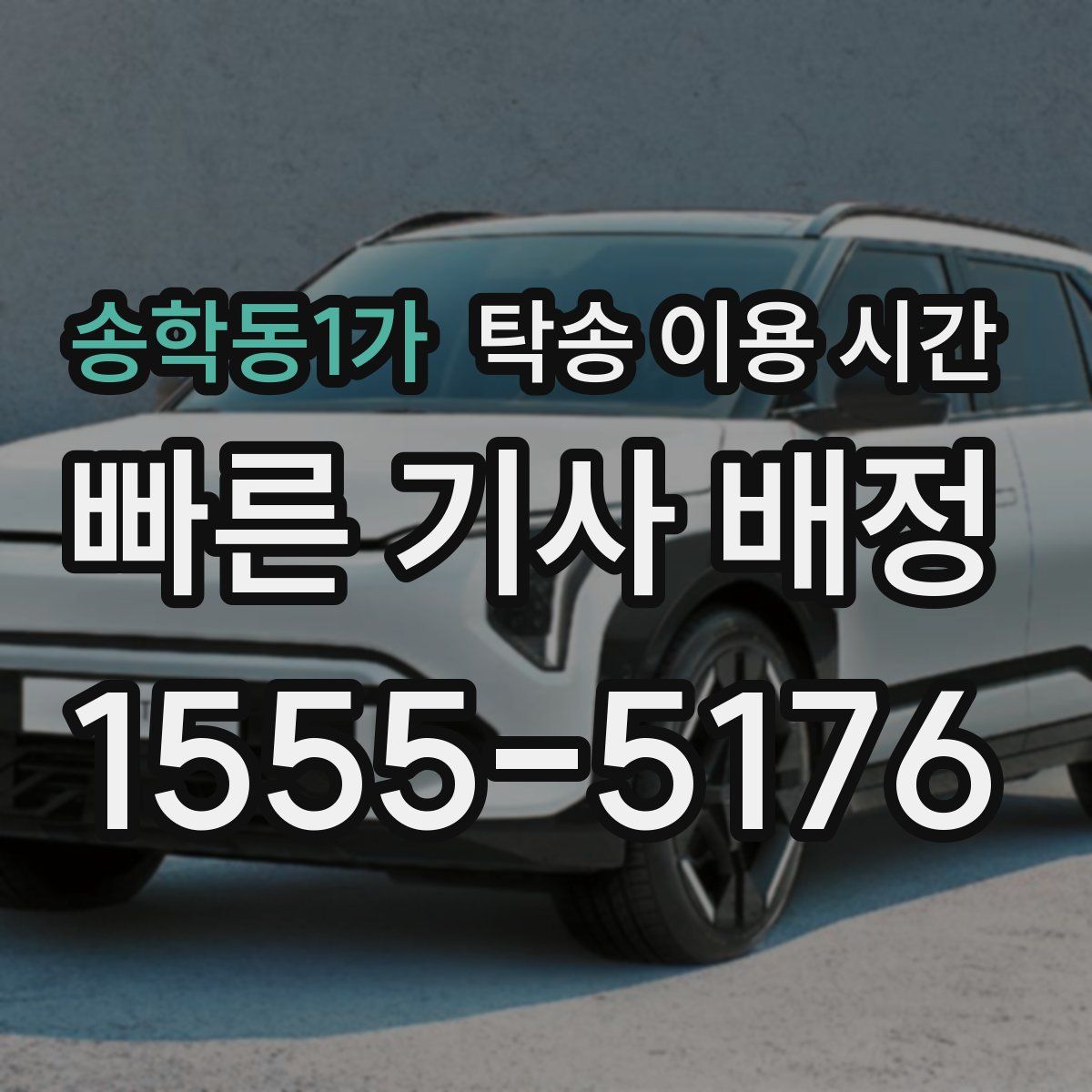 송학동1가 탁송 이용 시간
