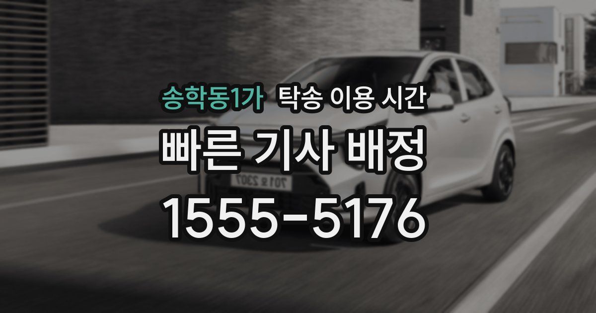 송학동1가 탁송 이용 시간