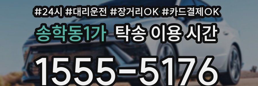 송학동1가 탁송 이용 시간