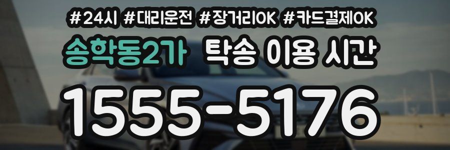 송학동2가 탁송 이용 시간
