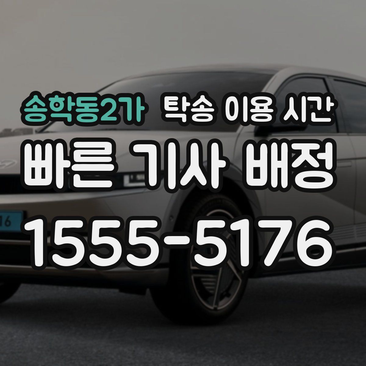 송학동2가 탁송 이용 시간