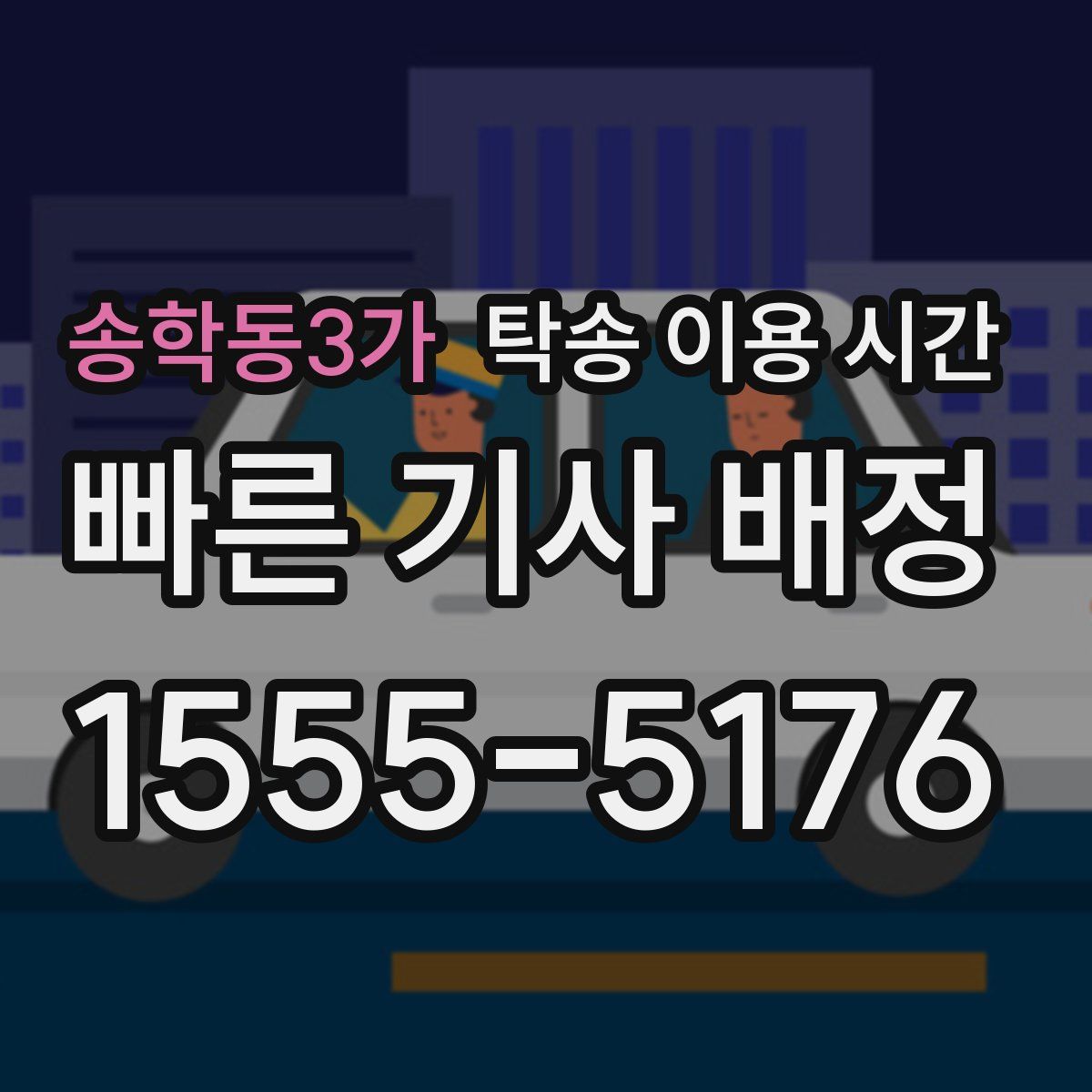 송학동3가 탁송 이용 시간