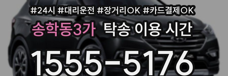 송학동3가 탁송 이용 시간
