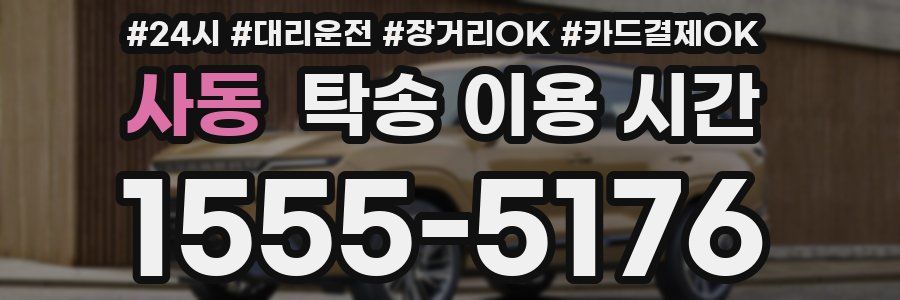 사동 탁송 이용 시간